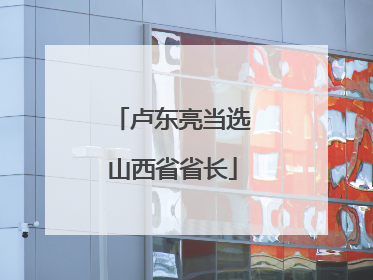卢东亮当选山西省省长