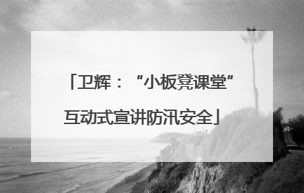 卫辉：“小板凳课堂”互动式宣讲防汛安全
