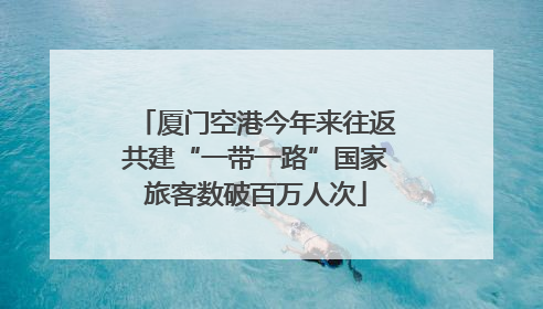 厦门空港今年来往返共建“一带一路”国家旅客数破百万人次