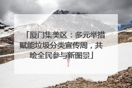 厦门集美区：多元举措赋能垃圾分类宣传周，共绘全民参与新图景