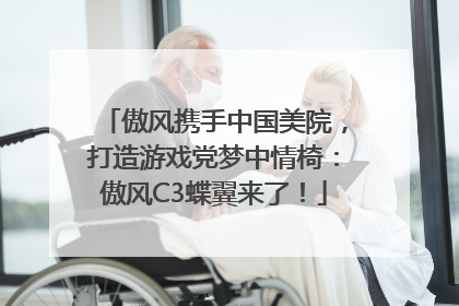 傲风携手中国美院，打造游戏党梦中情椅：傲风C3蝶翼来了！