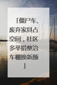 僵尸车、废弃家具占空间，社区多举措整治车棚换新颜