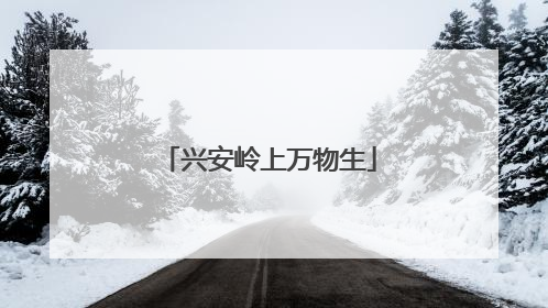 兴安岭上万物生