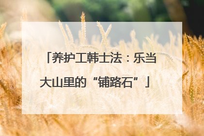 养护工韩士法：乐当大山里的“铺路石”