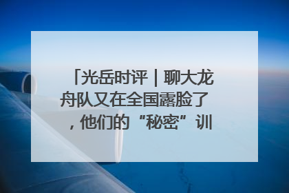 光岳时评｜聊大龙舟队又在全国露脸了，他们的“秘密”训练基地不是秘密！