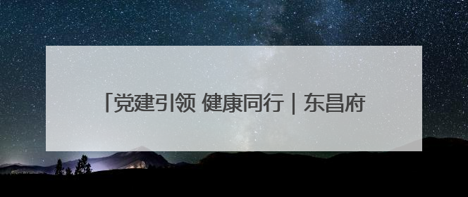 党建引领 健康同行｜东昌府区妇幼保健院开启共建新篇章