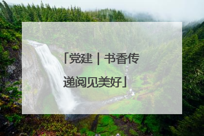 党建｜书香传递阅见美好
