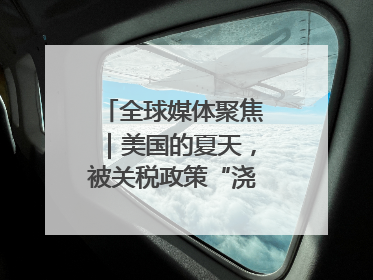 全球媒体聚焦｜美国的夏天，被关税政策“浇灭”了热情