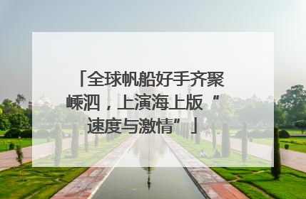全球帆船好手齐聚嵊泗，上演海上版“速度与激情”