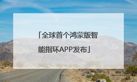全球首个鸿蒙版智能指环APP发布