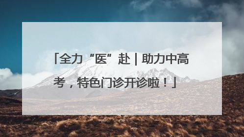 全力“医”赴｜助力中高考，特色门诊开诊啦！