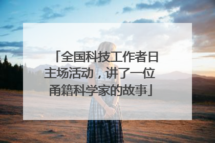 全国科技工作者日主场活动，讲了一位甬籍科学家的故事