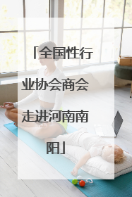 全国性行业协会商会走进河南南阳