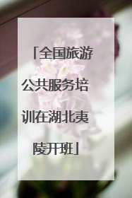 全国旅游公共服务培训在湖北夷陵开班