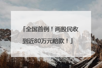 全国首例！两股民收到近80万元赔款！