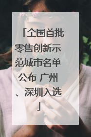 全国首批零售创新示范城市名单公布 广州、深圳入选