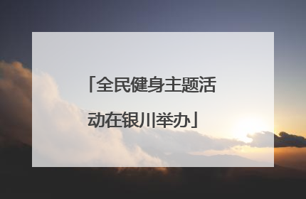 全民健身主题活动在银川举办