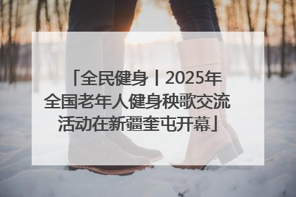 全民健身丨2025年全国老年人健身秧歌交流活动在新疆奎屯开幕