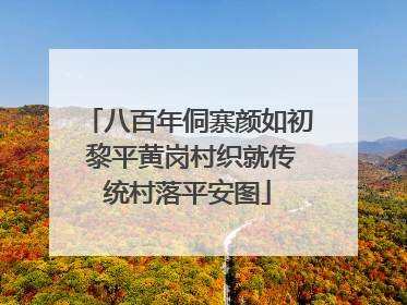 八百年侗寨颜如初 黎平黄岗村织就传统村落平安图