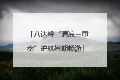 八达岭“清凉三重奏”护航暑期畅游