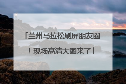 兰州马拉松刷屏朋友圈！现场高清大图来了