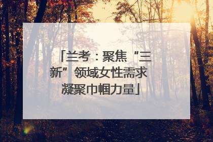 兰考：聚焦“三新”领域女性需求 凝聚巾帼力量