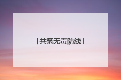 共筑无毒防线
