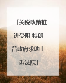 关税政策推进受阻 特朗普政府求助上诉法院