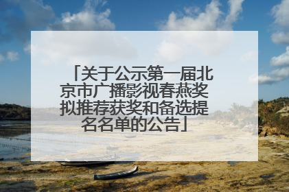 关于公示第一届北京市广播影视春燕奖拟推荐获奖和备选提名名单的公告
