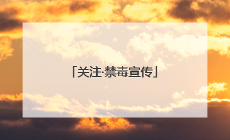 关注·禁毒宣传