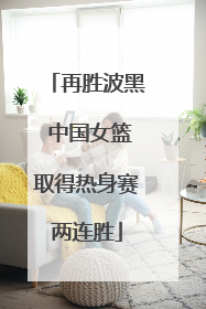 再胜波黑 中国女篮取得热身赛两连胜