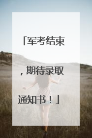 军考结束，期待录取通知书！