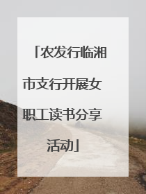 农发行临湘市支行开展女职工读书分享活动