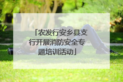 农发行安乡县支行开展消防安全专题培训活动