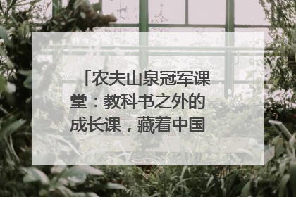农夫山泉冠军课堂：教科书之外的成长课，藏着中国体育的薪火传承