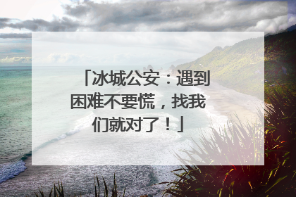 冰城公安：遇到困难不要慌，找我们就对了！