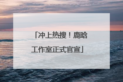 冲上热搜！鹿晗工作室正式官宣