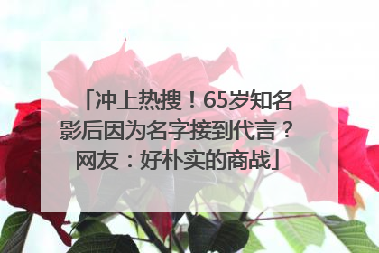 冲上热搜！65岁知名影后因为名字接到代言？网友：好朴实的商战