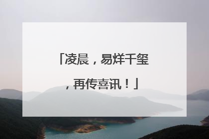 凌晨，易烊千玺，再传喜讯！