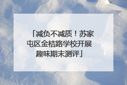 减负不减质！苏家屯区金桔路学校开展趣味期末测评