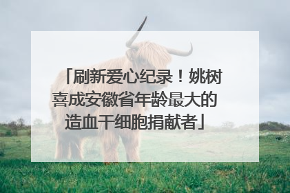 刷新爱心纪录！姚树喜成安徽省年龄最大的造血干细胞捐献者