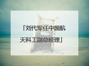 刘代军任中国航天科工副总经理