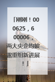 刚刚！000625，600006，两大央企均披露重组新进展！