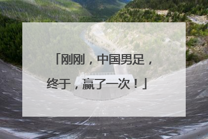 刚刚，中国男足，终于，赢了一次！