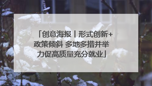 创意海报丨形式创新+政策倾斜 多地多措并举力促高质量充分就业