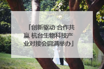 创新驱动 合作共赢 杭台生物科技产业对接会圆满举办