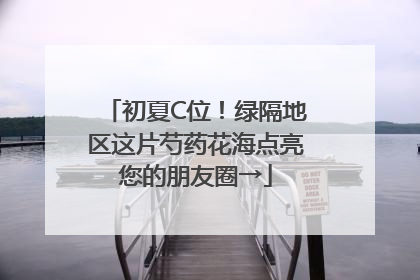 初夏C位！绿隔地区这片芍药花海点亮您的朋友圈→