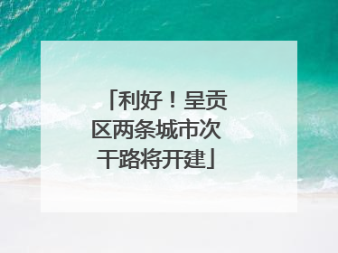 利好！呈贡区两条城市次干路将开建