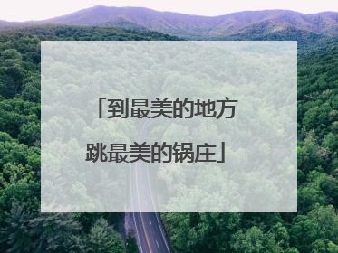到最美的地方跳最美的锅庄