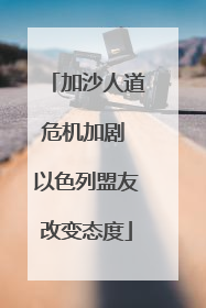 加沙人道危机加剧 以色列盟友改变态度
